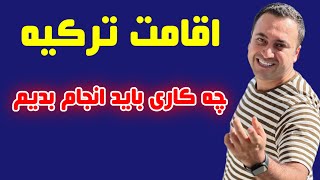 مدارک مورد نیاز اقامت ملکی ترکیه