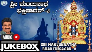 Sri Manjunaatha BhakthiSagar - 8|| Swamy Manjunatha || JUKE BOX || Alankar , Ramesh Chandra||Kannada