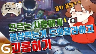 오버워치 무한도전 : 몰래카메라 모르는사람에게 영상찍는거 도와달라하고 괴롭히기 [두칠]