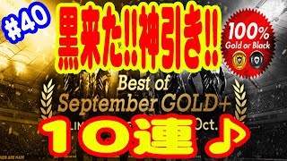 【ウイイレ2018】#40 無課金でいくマイクラブ♪ 黒来た!!神引き!! Best of September ガチャ10連!!