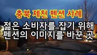 펜션사업 정보. 다양한 연령층의 소비자를 잡기 위해 펜션리모델링 공사를 마친 곳[김성택TV]