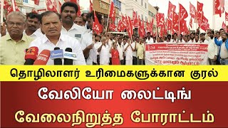 தொழிலாளர் உரிமைகளுக்கான குரல் : வேலியோ லைட்டிங்