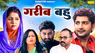 गरीब बहु - Garib Bahu - Kavita Joshi , Partap Kumar - New Movie 2025 - Haryanvi Film - Chanda Comedy