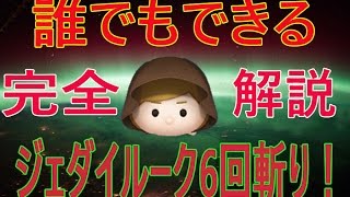 【ツムツム】誰でもできるジェダイルーク6回斬り【完全解説】