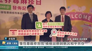 20241025 慢性蕁麻疹別慌 積極治療與病況和平共存