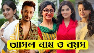 কথা ধারাবাহিকের তারকাদের আসল নাম ও বয়স / Kothha Serial Actors Real Name \u0026 Age