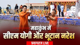 LIVE: CM Yogi और Bhutan King Jigme Khesar Namgyel Wangchuck पहुंचे Maha Kumbh | Prayagraj