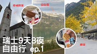 【瑞士vlog】香港機場轉機美食😋13小時💺瑞士航空經濟艙🇨🇭蘇黎世機場直奔庫爾搭冰河列車🚂星期日閒晃什麼都沒開的小鎮