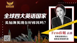 四大英语移民国家如何选择？美加澳英哪个国家给钱就可以直接拿身份？