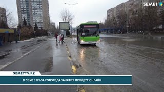 В Семее из-за гололеда занятия пройдут онлайн