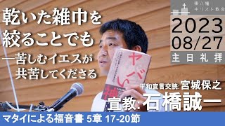 2023年8月27日「乾いた雑巾を絞ることでも―苦しむイエスが共苦してくださる」マタイ5：17-20 石橋誠一牧師 東八幡キリスト教会 主日礼拝