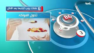 6 عادات يجب تجنبها بعد الأكل