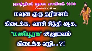 அகத்தியர்ஆயிரம்.20-மவுன குரு தரிசனமும் மணிபூரக அனுபவமும்