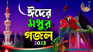 ঈদের মধুর গজল । Eid Mubarak New Gojol 2023 banglar New Gojol কোকিল কন্ঠে সেরা গজল ২০২৩ সেরা গজল