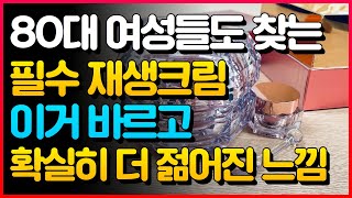 더 젊어진 느낌을 원한다면? 다인스 재생크림 !