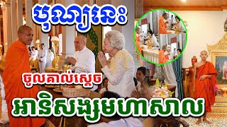 អានិសង្សអស្ចារ្យ ប្លែក ចម្លែកណាស់បុណ្យមួយនេះ