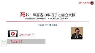 高齢・障害者の車椅子と自立支援＋自立を支える車椅子について考える（基本編）　Ｃｈａｐｔｅｒ２「自立とは？」