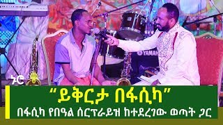 “ይቅርታ በፋሲካ” በፋሲካ የበዓል ሰርፕራይዝ ከተደረገው ወጣት ጋር