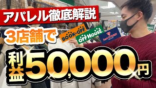 【店舗せどり】アパレル徹底解説！3人で利益50,000円⁈アパレルのプロと月利120万せどらー参戦