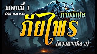 ภัยไพร.! ภาคพิเศษ (อาถรรพ์ดวงตาสมิง 2)  ตอนที่ 1