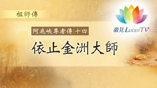 福智僧團・如得法師【 阿底峽尊者傳 】EP.14依止金洲大師・祖師傳