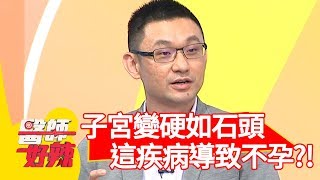 子宮變硬如石頭？「這疾病」導致不孕？！【醫師好辣】 20190611  part1 EP755 鄭丞傑 李祖寧