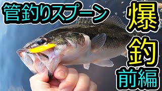 [Part 1_Bass Fishing] Aiming for bass in midwinter with a rainbow trout spoon_December 26, 2024