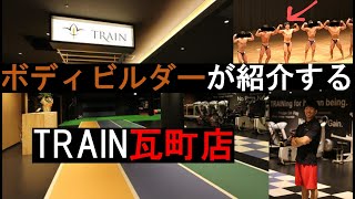 【ボディビルダー】による【TRAIN】瓦町店紹介