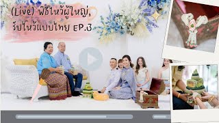 (Live) EP.3 พิธีไหว้ผู้ใหญ่, รับไหว้แบบไทย การจัดงานแต่งงาน งานพิธีเช้า