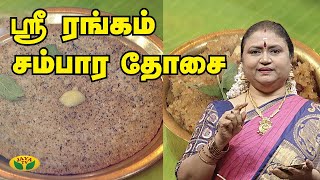 ஸ்ரீ ரங்கம் சம்பார தோசை | Srirangam Samba Dosa | Prasadham | Adupangarai | Jaya TV