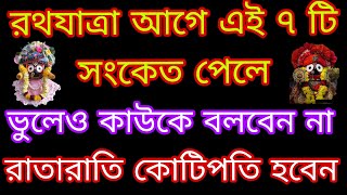 রথযাত্রা আগে এই ৭ টি সংকেত পেলে ভুলেও কাউকে বলবেন না রাতারাতি কোটিপতি হবেন বাস্তু দোষ দূর হবে।