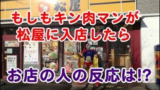 【ドキュメンタリー映像】もしもキン肉マンが松屋に入店したら！？お店の人の反応やいかに！？