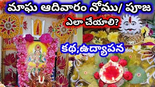 మాఘ ఆదివారం నోము ఎలా చేయాలి||కథ, ఉద్యాపన||magha adivaram nomu ela cheyali||magha adivaram pooja