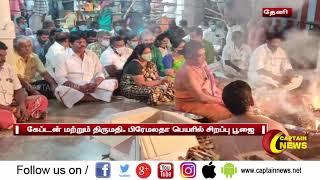 தேனி | கேப்டன் மற்றும் திருமதி. பிரேமலதா பெயரில் சிறப்பு பூஜை