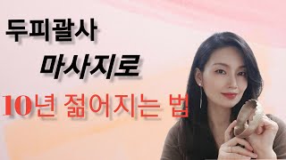 두피괄사 마사지로 10년 젊어지는 비법!!