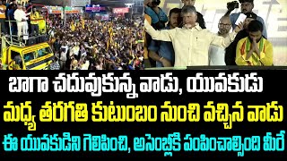 బాగా చదువుకున్న వాడు, యువకుడు... మధ్య తరగతి కుటుంబం నుంచి వచ్చిన వాడు.. ఈ యువకుడిని గెలిపించి,