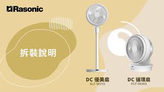 Rasonic 電風扇系列 | 教您如何安裝可拆卸後網設計的電風扇 (RLF-9KITD \u0026 RCF-9KWD)