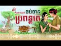 រឿងកម្លោះពីរនាក់ចង់បានប្រពន្ធគេ