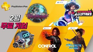 [플스 게임뉴스] PS Plus / PSN 2021년 2월 무료게임 공개!