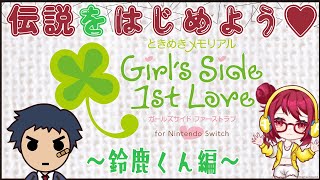 【ネタバレあり】#11　鈴鹿くん編 1年生2学期からスタート★意外といいやつ？【ときめきメモリアル Girl's Side 1st Love Plus】