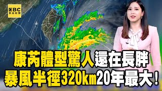 【康芮颱風】康芮體型驚人「暴風半徑320km」20年襲台最大！颱風眼深邃「週四午後將登陸」  @ebcch51