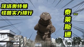 【怪兽排行榜16】地底怪兽泰莱斯通，加上卷领更加厉害！