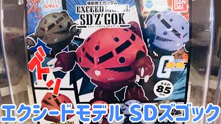 エクシードモデルのズゴックヘッド!じゃなくてSDズゴック??