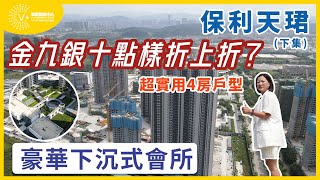 【大灣區投資 | 中山樓盤 | 保利天珺】下集 | 金九銀十點樣折上折？超實用4房戶型 | 豪華下沉式會所 | V+物業聯展中心