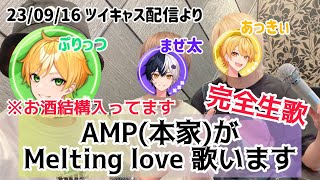 【生歌】Melting love/あきまぜぷり【アンプタック】【歌ってみた】【カラオケ】【切り抜き】