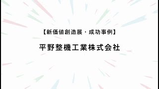 新価値創造展・成功事例　「平野整機工業株式会社」