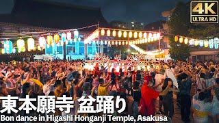 [4K]🇯🇵 東本願寺盆踊り ゲリラ豪雨で中断も再開 初日 / Traditional Japanese Bon dance in Higashi Honganji Temple, Tokyo.