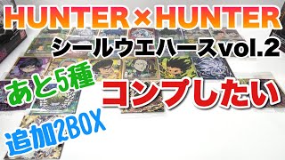 【にふぉるめーしょん】HUNTER✕HUNTER シールウエハースvol.2を２BOX開封