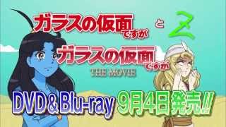 「ガラスの仮面ですが」 映画\u0026TV DVD\u0026Blu-ray　CM第2弾　9月4日発売！！