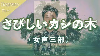 【ソプラノパート】さびしいカシの木（女声三部合唱）【歌詞付き】